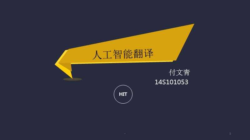 人工智能翻譯的發(fā)展ppt課件
