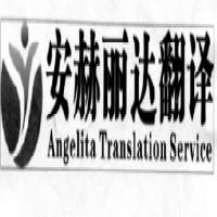 北京安赫麗達翻譯服務