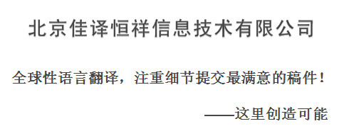 010-80570933北京佳譯恒祥翻譯服務(wù)產(chǎn)品圖片高清大圖- 圖片庫