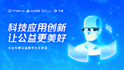 助力公益數(shù)字化,火山引擎向公益機(jī)構(gòu)捐贈多款技術(shù)產(chǎn)品