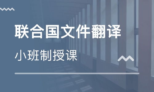 北京聯合國文件翻譯培訓 寒假班價格 英語口譯筆譯培訓哪家好 北京中譯培訓 淘學培訓
