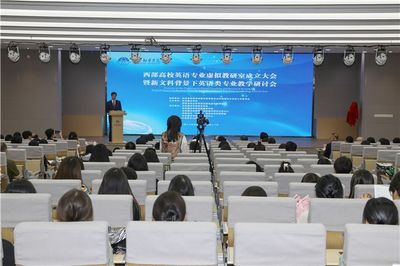 西部高校英語專業(yè)虛擬教研室成立大會(huì)暨新文科背景下英語類專業(yè)教學(xué)研討會(huì)在西安翻譯學(xué)院舉行