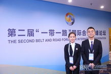 高級(jí)翻譯學(xué)院學(xué)生志愿者服務(wù)第二屆 一帶一路 國(guó)際合作高峰論壇