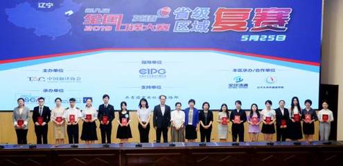 第八屆全國(guó)口譯大賽(英語(yǔ))遼寧賽區(qū)復(fù)賽在遼寧大學(xué)圓滿落下帷幕